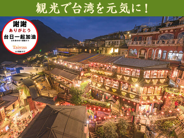 台湾旅行 ツアー 観光 クラブツーリズム