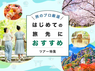はじめての旅先におすすめツアー特集！旅のプロが厳選 旅行・ツアー