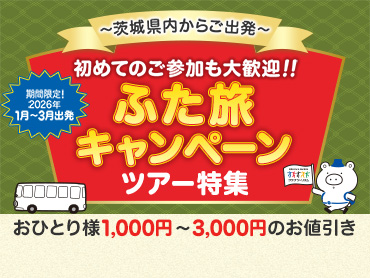 【茨城発】ふた旅キャンペーンツアー・旅行 旅行・ツアー