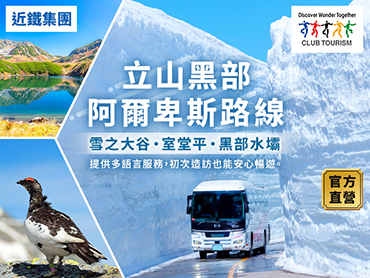 立山黒部アルペンルート特集 旅行・ツアー