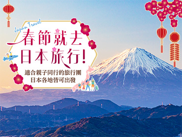 訪日外国人向け2027春節ツアー特集 旅行・ツアー