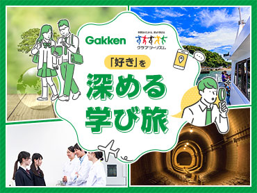 「好き」を深めるまなび旅 学研×クラブツーリズム 旅行・ツアー