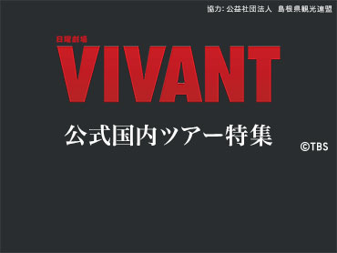 ＜公式＞VIVANT国内ツアー特集 旅行・ツアー
