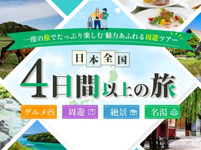 4日間以上周遊ツアー特集 旅行・ツアー