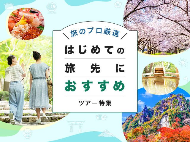 はじめての旅先におすすめツアー特集！旅のプロが厳選 旅行・ツアー