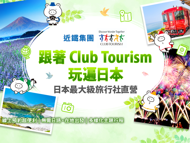 日本ツアー特集 旅行・ツアー