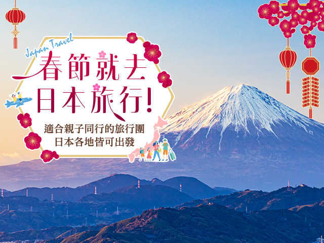 訪日外国人向け2027春節ツアー特集 旅行・ツアー