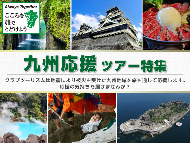 九州ふっこう応援割ツアー・旅行 2026 旅行・ツアー