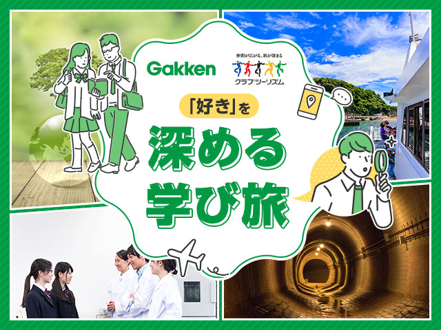 「好き」を深めるまなび旅 学研×クラブツーリズム 旅行・ツアー