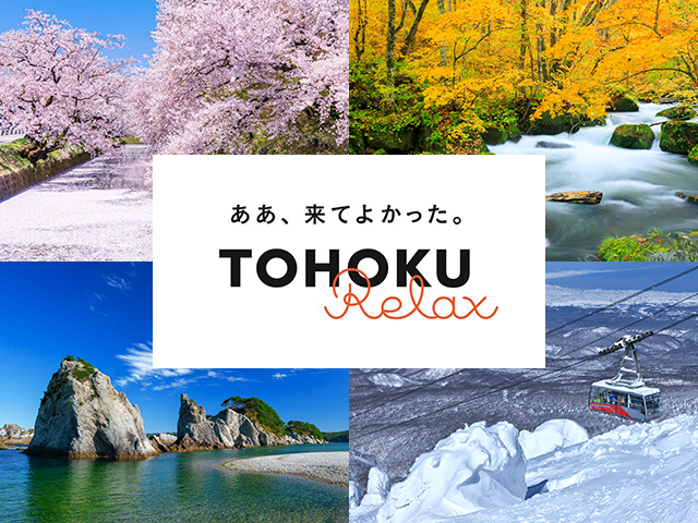 TOHOKU Relaxツアー特集 旅行・ツアー