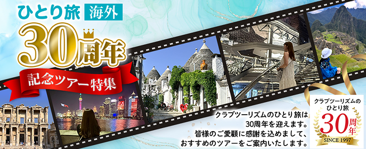 海外ひとり旅30周年特別企画ツアー・旅行