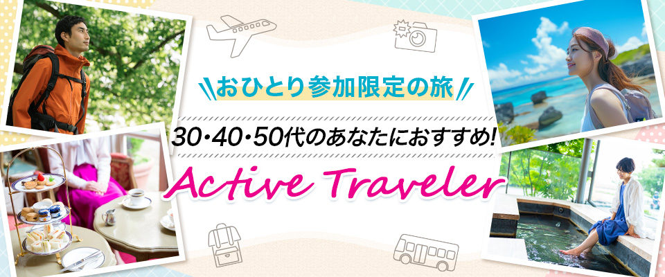 「アクティブトラベラー」ツアー・旅行（おひとり参加限定の旅）