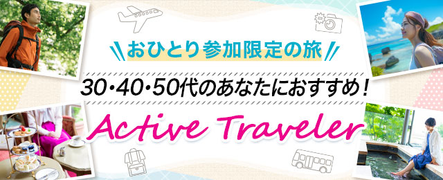 「アクティブトラベラー」ツアー・旅行（おひとり参加限定の旅）