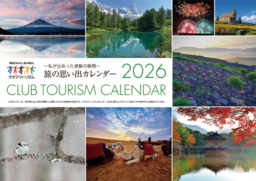 クラブツーリズムカレンダー(イメージ)