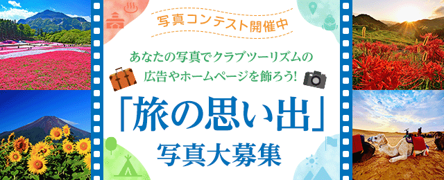 「旅の思い出」写真大募集