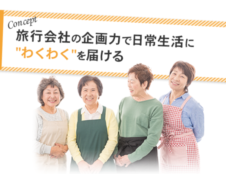 旅行会社の企画力で日常生活にわくわくを届ける
