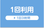 1回利用