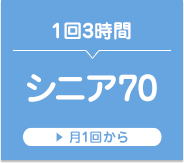 シニア70