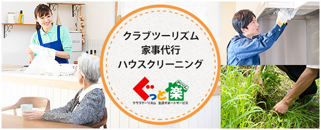 ぐっと楽｜クラブツーリズムの生活サポートサービス（首都圏エリア）