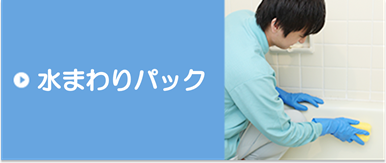 水まわりパック