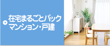在宅まるごとパック マンション・戸建