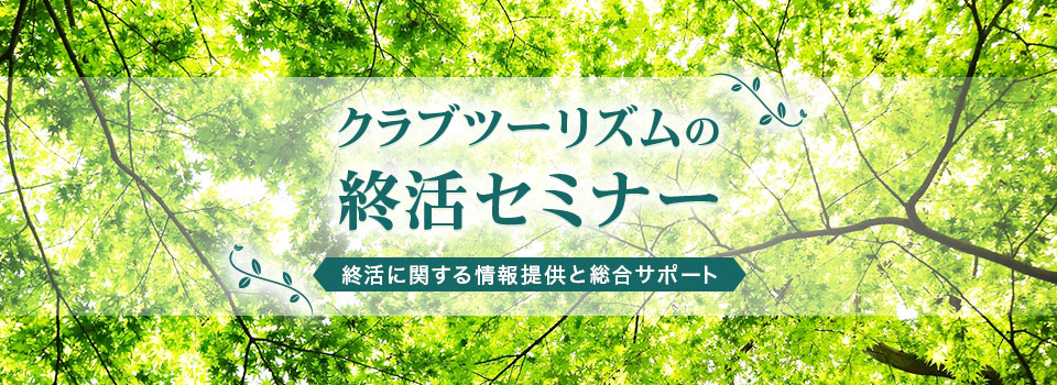 クラブツーリズムの終活セミナー