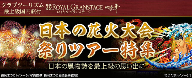 【関西発】四季の華 日本の祭りツアー・旅行