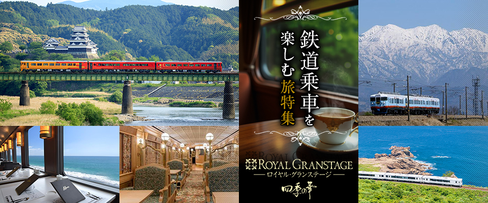 【東海発】四季の華 鉄道・観光列車ツアー・旅行