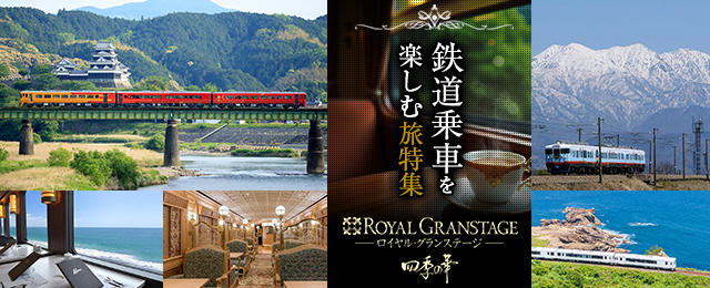 【東海発】四季の華 鉄道・観光列車ツアー・旅行