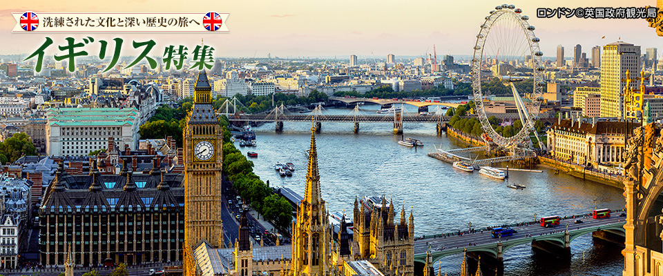 ロンドンの楽しみ方 イギリス旅行 ツアー 観光 クラブツーリズム