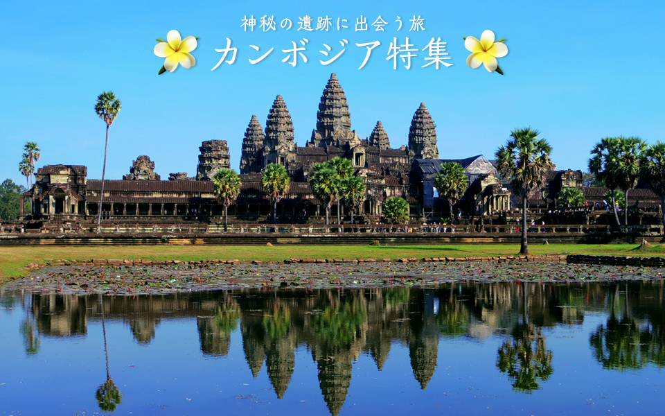 アンコール遺跡群と周辺の魅力｜カンボジア旅行・ツアー・観光 ...