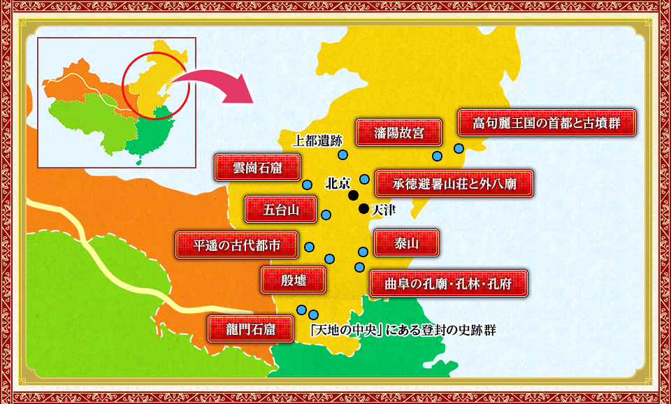 方面別世界遺産 東北 華北 中国世界遺産旅行 ツアー 観光 クラブツーリズム