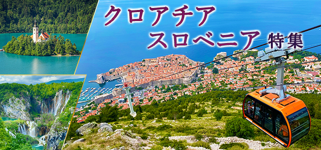 ドゥブロヴニク観光地情報 クロアチア スロベニア旅行 ツアー 観光 クラブツーリズム