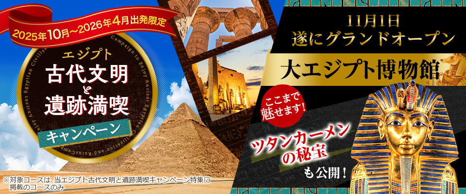 エジプト古代文明と遺跡満喫キャンペーン