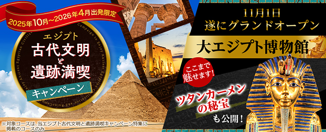 エジプト古代文明と遺跡満喫キャンペーン