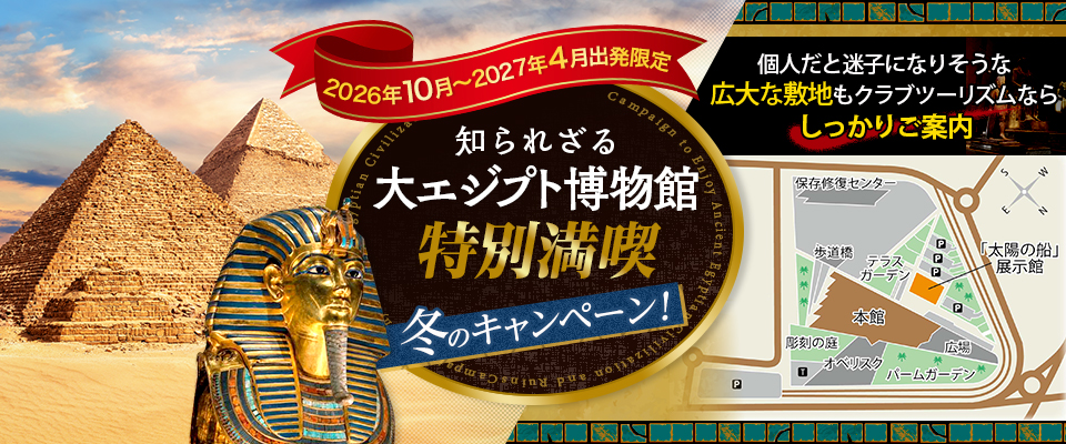 知られざる大エジプト博物館 特別満喫 冬のキャンペーン！