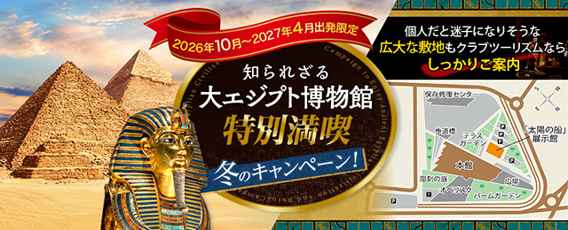 知られざる大エジプト博物館 特別満喫 冬のキャンペーン！