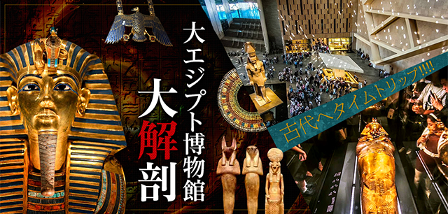 大エジプト博物館ツアー・旅行