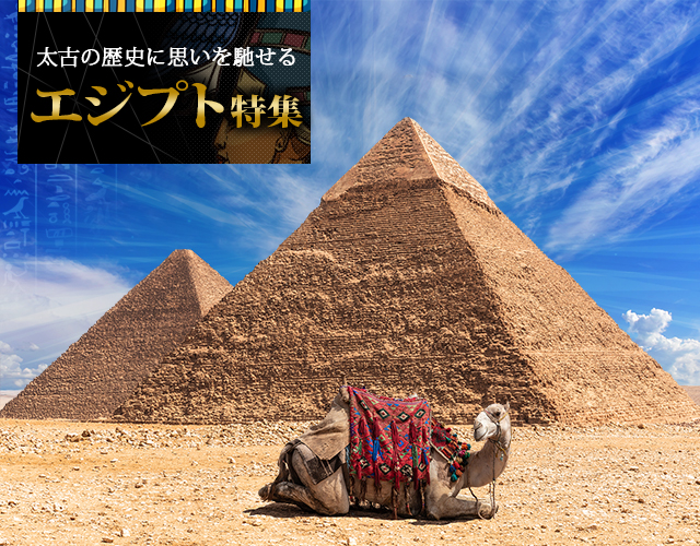 【中部発】エジプト旅行・エジプトツアー