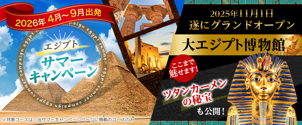 エジプトサマーキャンペーン