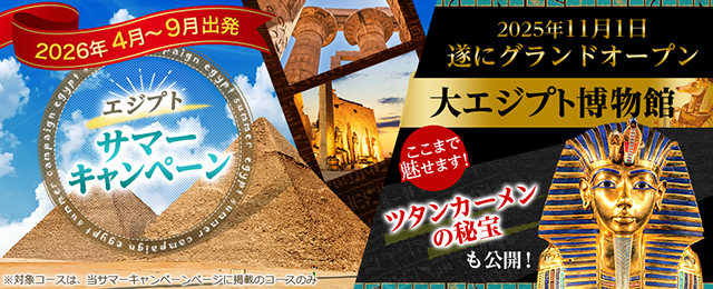 エジプトサマーキャンペーン