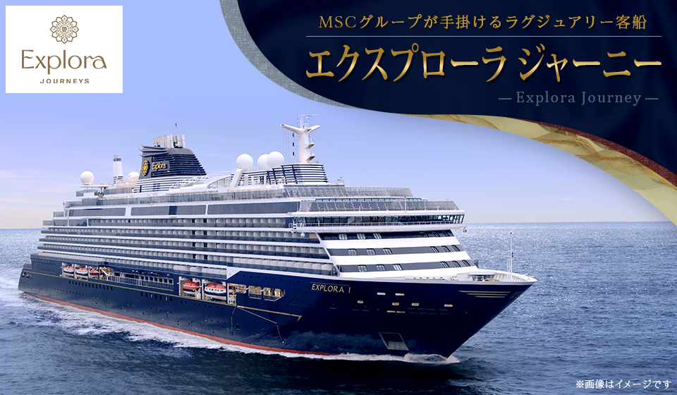 「エクスプローラ ジャーニー」特集