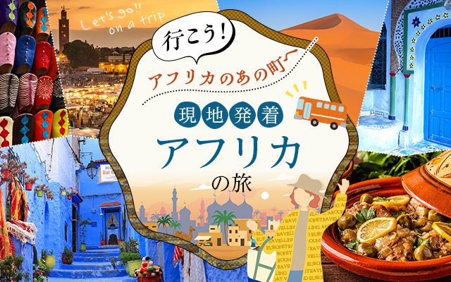 現地発着　アフリカの旅