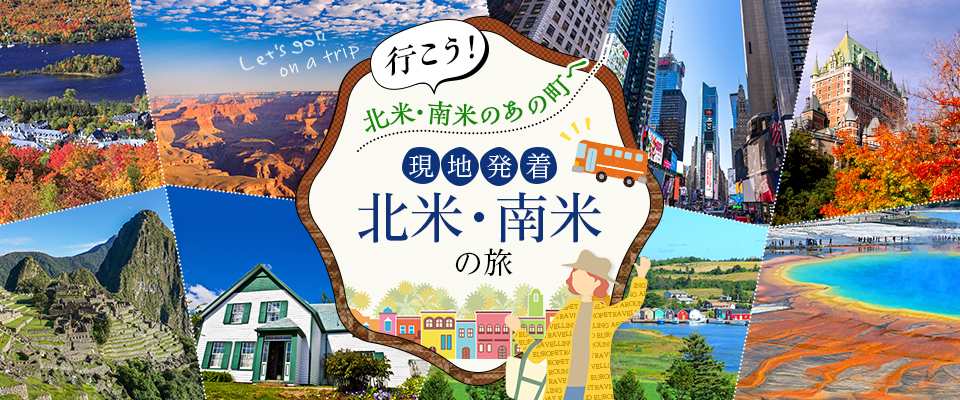 現地発着　北米・南米の旅