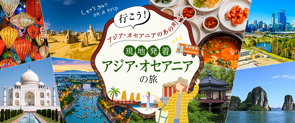 現地発着　アジア・オセアニアの旅