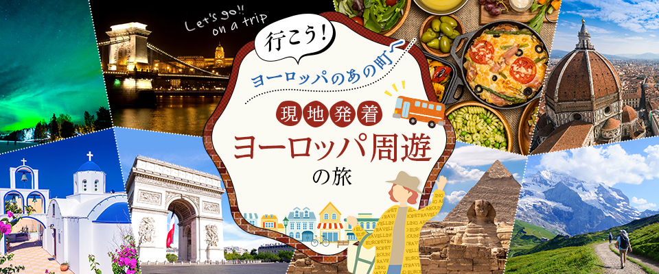 現地発着　ヨーロッパ周遊の旅