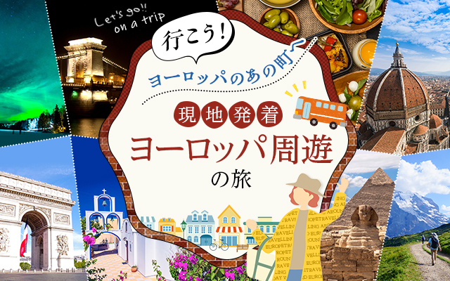 現地発着　ヨーロッパ周遊の旅