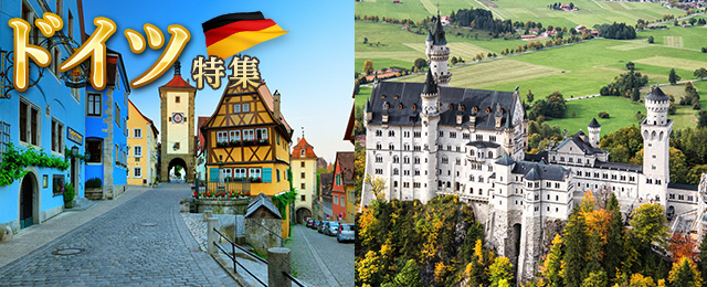 観光地情報 ドイツ旅行 ツアー 観光 クラブツーリズム
