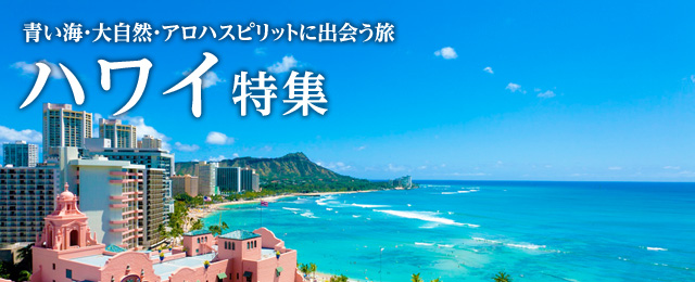 【関西発】ハワイ旅行・ツアー・観光