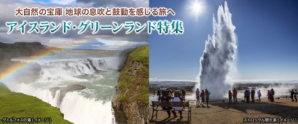 アイスランド観光地情報 アイスランド グリーンランド旅行 ツアー 観光 クラブツーリズム